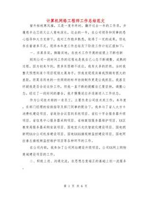 計算機網絡工程師年度工作總結